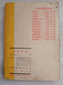 女飞贼黄莺故事：怪包绿刀、狐群狗党、神秘俱乐部、镀金的宝剑、从地狱里来的客人、最后四支箭、夜明珠的迷、魔窟笛声、无敌霸王（9册合售赠神仙的奴仆缺几页））