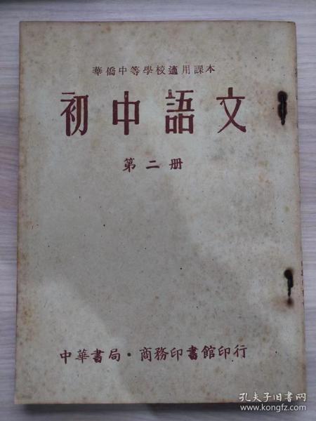 华侨中等学校适用课本-初中语文第三册