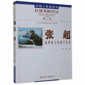 张超：逐梦海天的强军先锋