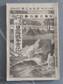 1905年日本博文馆发行《日露战争实记》第四十九编 49日俄战争旅顺要塞203高地沙河乃木将军汉诗