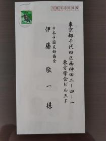 日本共产党议员笠井亮至日中友好协会会长伊藤敬一参选信件