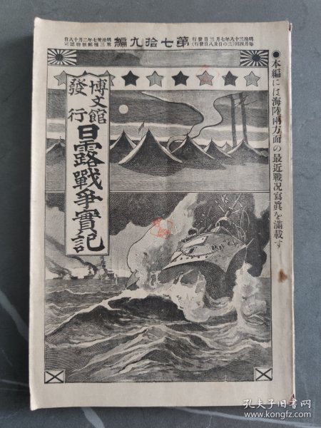 1905年日本博文馆发行《日露战争实记》  第七十九编 79日俄战争旅顺要塞桦太日本海大海战满洲
