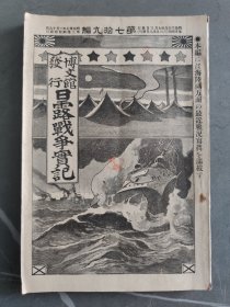 1905年日本博文馆发行《日露战争实记》  第七十九编 79日俄战争旅顺要塞桦太日本海大海战满洲