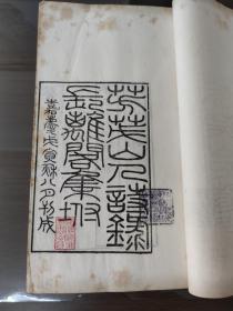 民国中央陆军军官学校图书馆旧藏芳茂山人诗录两册全   清·孙星衍撰