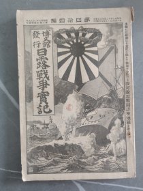 1905年日本博文馆发行《日露战争实记》  第四十四编 44日俄战争旅顺要塞奉天沙河会战