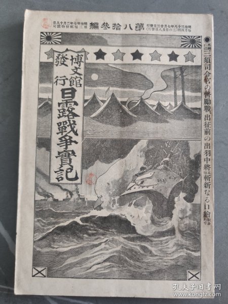 1905年日本博文馆发行《日露战争实记》 第八十三编 83日俄战争旅顺要塞桦太日本海大海战万宝山