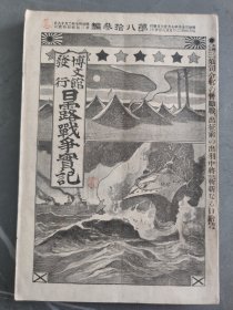 1905年日本博文馆发行《日露战争实记》 第八十三编 83日俄战争旅顺要塞桦太日本海大海战万宝山