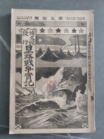 1905年日本博文馆发行《日露战争实记》第五十编 50日俄战争旅顺要塞东鸡冠山旅顺陷落