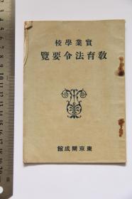 日本昭和实业学校教育法令要览东京开成馆非卖品