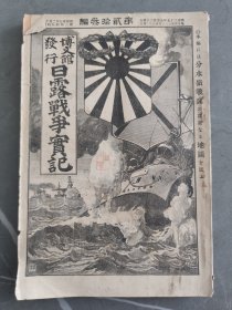 1905年日本博文馆发行《日露战争实记》 第二十三编 23日俄战争旅顺要塞金州城南山