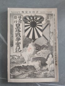 1905年日本博文馆发行《日露战争实记》  第四十一编 41日俄战争旅顺要塞奉天沙河会战