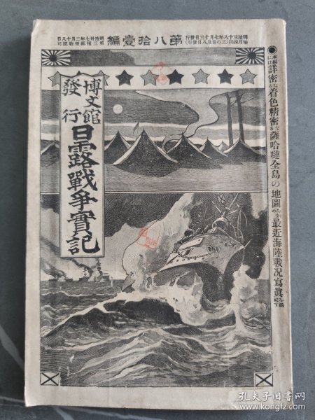 1905年日本博文馆发行《日露战争实记》 第八十一编 81日俄战争旅顺要塞桦太日本海大海战萨哈林岛