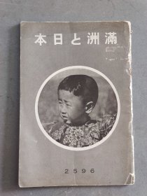 满洲史料 日本昭和11年南满洲铁道株式会社发行《满洲与日本》