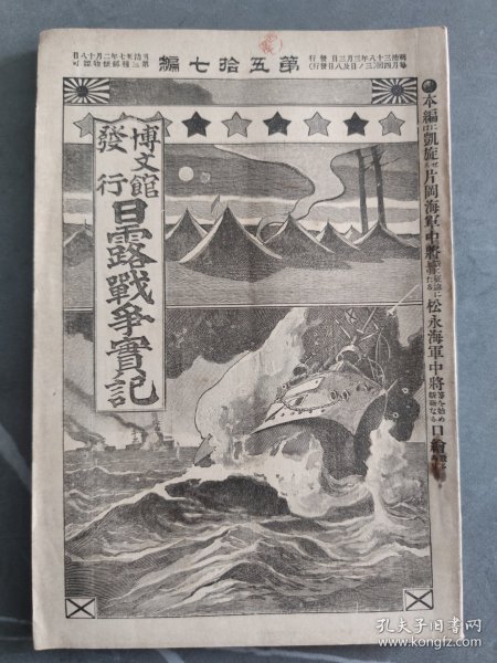 1905年日本博文馆发行《日露战争实记》  第五十七编 57日俄战争旅顺要塞沙河黑沟台会战奉天