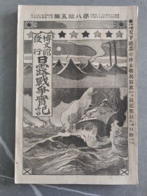 1905年日本博文馆发行《日露战争实记》 第八十五编 85日俄战争旅顺要塞桦太