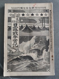 1905年日本博文馆发行《日露战争实记》 第七十七编 77日俄战争旅顺要塞日本海海战萨哈林岛