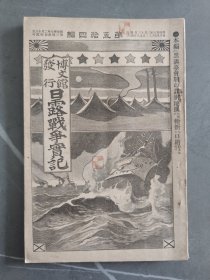 1905年日本博文馆发行《日露战争实记》 第五十四编 54日俄战争旅顺要塞黑沟台会战