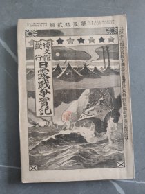 1905年日本博文馆发行《日露战争实记》 第五十二编 52日俄战争旅顺要塞开城203高地水师营