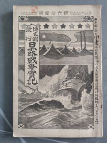 1905年日本博文馆发行《日露战争实记》 第六十一编 61日俄战争旅顺要塞奉天会战