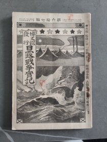 1905年日本博文馆发行《日露战争实记》 第六十七编 67日俄战争旅顺要塞奉天会战