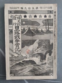 1905年日本博文馆发行《日露战争实记》 第五十九编 59日俄战争旅顺要塞