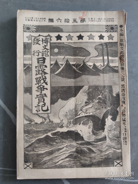 1905年日本博文馆发行《日露战争实记》  第五十六编 56日俄战争旅顺要塞沙河黑沟台会战松树山