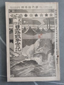 1905年日本博文馆发行《日露战争实记》 第六十三编 63日俄战争旅顺要塞奉天会战