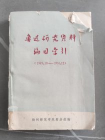 鲁迅研究资料编目索引