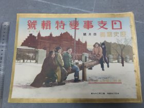 历史写真 日支事变特辑号 1932年4月 满洲国 上海事变