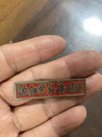 沈阳艺新评剧团