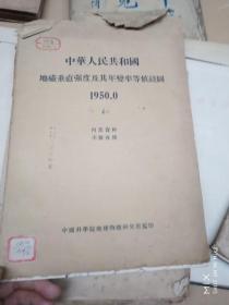 1950年地磁垂直强度及年变率等线图