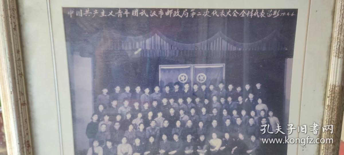 1979年武汉市邮政局第二次代表大会照片