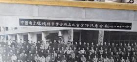 1984年中国电子环境科学会成立代表合影照片