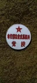 解放初干部党校徽章