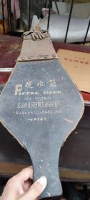 1976年皮风箱一个