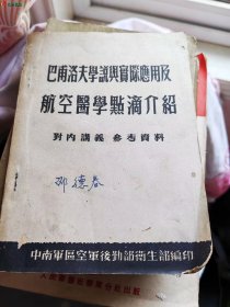 巴甫洛夫学说与实际应用及航空医学点滴介绍