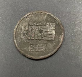 民国省师章