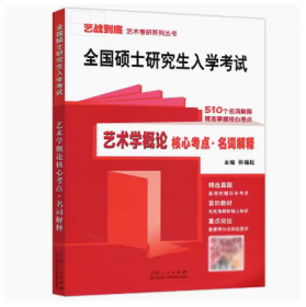 全国硕士研究生入学考试 艺术学概论 核心考点 名词解释 张福起 艺战到底 艺术考研系列丛书 山东人民出版社9787209137324