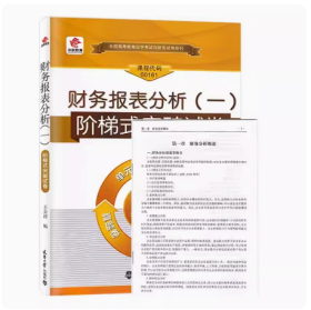 财务报表分析(一) 阶梯式突破试卷 华职教育自学考试00161单元综合测试仿真试题演练考前密押试卷附历年真题 学习手册可搭自考教材