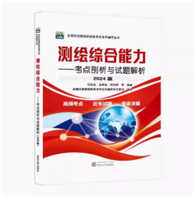 2024年全国注册测绘师资格考试专用辅导丛书 测绘综合能力考点剖析与试题解析2024版 何宗宜