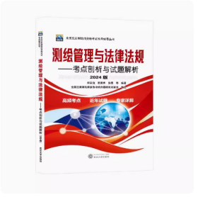 2024年全国注册测绘师资格考试专用辅导丛书测绘管理与法律法规考点剖析与试题解析2024版