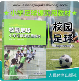 校园足球：小学足球课实用教材9787500958130