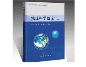 正版新书 地球科学概论 第三版第3版 万天丰 程捷 曹秀华 地质出版社