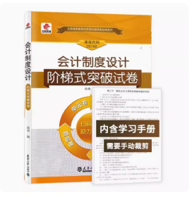 会计制度设计 阶梯式突破试卷 华职教育自学考试00162 单元综合测试仿真试题演练考前密押试卷附历年真题 学习手册可搭配自考教材