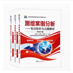 现货2024注册测绘师教材测绘管理与法律法规测绘综合能力测绘案例分析考点剖析与试题解析9787307243743