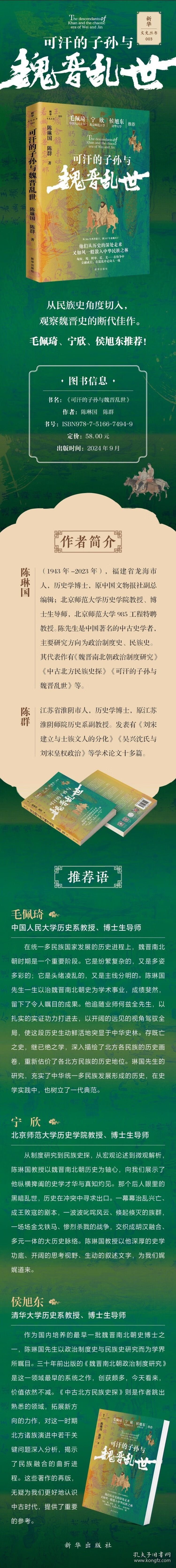 可汗的子孙与魏晋乱世 9787516674949 新华出版社 陈琳国、陈群 2024-09