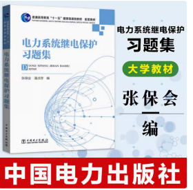 电力系统继电保护习题集/普通高等教育“十一五”国家级规划教材配套教材9787508377698