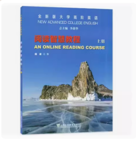 2023版全新版大学高阶英语阅读智慧教程 上册 附数字课程9787544676656一书一码