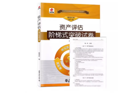 资产评估 阶梯式突破试卷 华职教育自学考试00158 单元综合测试仿真试题演练考前密押试卷附历年真题 学习手册可搭配自考教材9787561849460