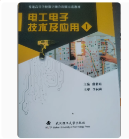 电工电子技术及应用Ⅰ  1 虞莉娟 杨胤铎 武汉理工大学出版社 9787562967859